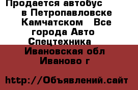 Продается автобус Daewoo в Петропавловске-Камчатском - Все города Авто » Спецтехника   . Ивановская обл.,Иваново г.